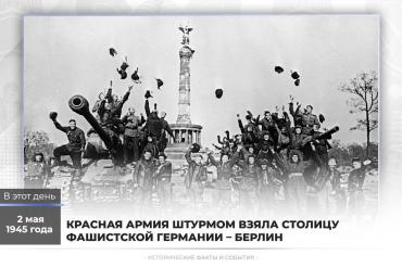 Фото Красная Армия 80 лет назад штурмом взяла Берлин