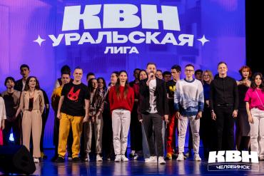 Фото В Челябинске пройдут игры Центральной Уральской лиги КВН