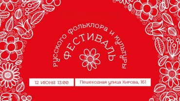 Фото В Челябинске пройдёт «Фестиваль русского фольклора и культуры»