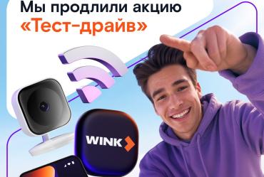 Фото Прокатись по цифровым волнам: «Ростелеком» продлевает акцию «Тест-драйв» в Челябинской области