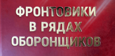 Фото В книгу «Фронтовики в рядах оборонщиков» вошли материалы о работниках ПО «Маяк» – ветеранах Великой Отечественной войны 