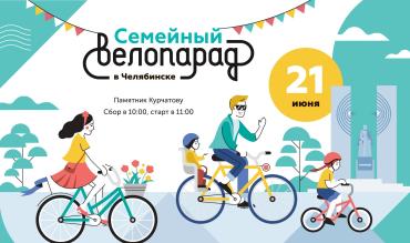 Фото Челябинцев приглашают на Семейный велопарад