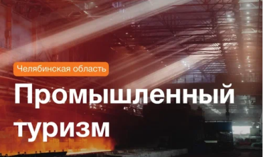 Фото В Челябинской области появился путеводитель по промтуризму