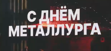 Фото Алексей Текслер показал День металлурга в Челябинской области