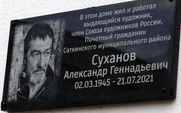 Фото В Сатке увековечили память о своём земляке, талантливом художнике Александре Суханове