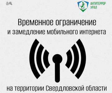 Фото Мобильный интернет в Свердловской области временно ограничен и замедлен