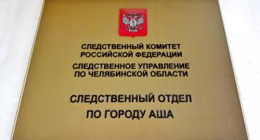 Фото В Аше экс-сотрудница завода обвиняется в коммерческом подкупе 