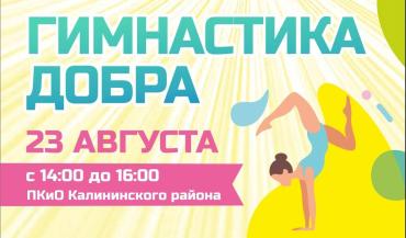 Фото Челябинск соберёт на фестивале «Гимнастика Добра» титулованных гимнастов