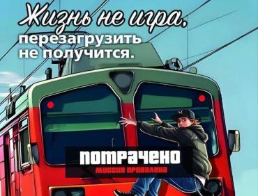 Фото Одна секунда до беды: как уберечь детей от опасности на железной дороге