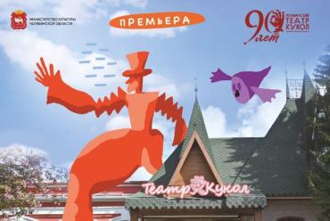 Фото В Челябинске покажут первый уличный спектакль «Куклы в городе Че»