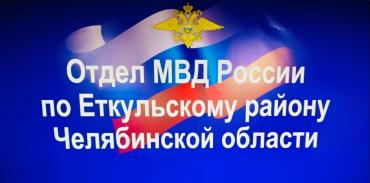 Фото Особый ритм районной службы: отдел МВД России по Еткульскому району Челябинской области