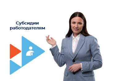 Фото Работодатели могут получить субсидию на трудоустройство южноуральцев