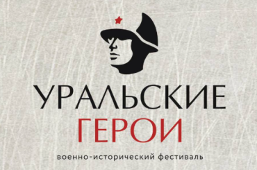 Фото В Челябинске пройдёт военно-исторический фестиваль «Уральские герои»