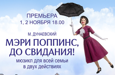 Фото Волшебство на сцене: Челябинский театр оперы и балета ставит «Мэри Поппинс, до свидания!»