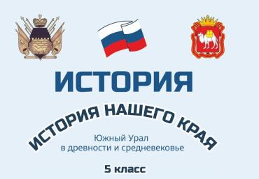 Фото Школьники Южного Урала будут изучать историю края по инновационным учебникам