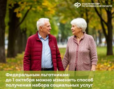Фото Федеральным льготникам Челябинской области нужно успеть сделать выбор