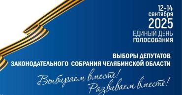 Фото В Челябинской области стартовал Единый день голосования: кого и когда будут выбирать