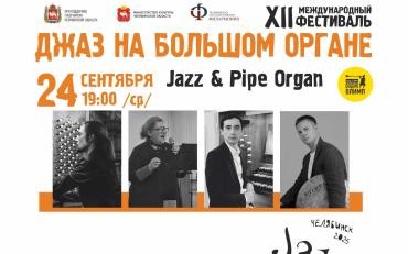 Фото В Челябинске пройдёт фестиваль «Джаз на большом органе»