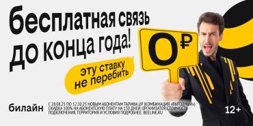 Фото Билайн в Челябинской области дарит новым абонентам бесплатную связь до конца года 