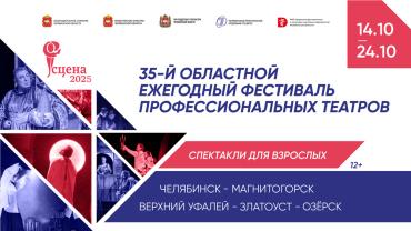 Фото В Челябинске стартует фестиваль профессиональных театров «Сцена-2025»