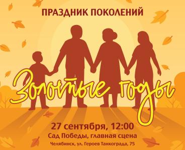 Фото В челябинском Саду Победы пройдёт праздник поколений «Золотая осень»