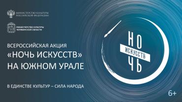 Фото В Челябинск нагрянет Ночь искусств: программа