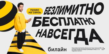 Фото С Днём сотовой независимости! Билайн запустил бесплатную подписку на связь и объявил новый праздник