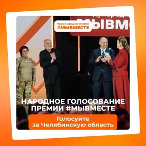 Фото Поддержим Южный Урал! Челябинская область претендует на международную премию