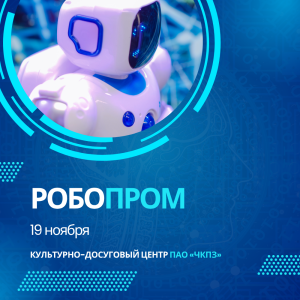 Фото В Челябинске стартует первый чемпионат «Робопром»: школьники будут управлять настоящими заводскими роботами