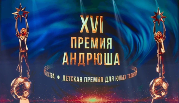 Фото XVII Премия «Андрюша-2026» ищет юные таланты