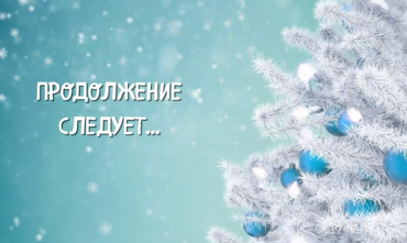 Фото Как продлить самые продолжительные новогодние каникулы 2026 года