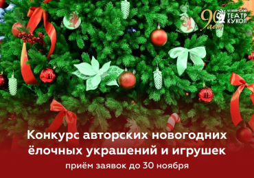 Фото Челябинский театр кукол объявляет конкурс новогодних игрушек
