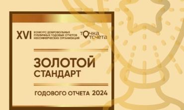 Фото Благотворительный фонд «Металлург» снова признан одной из самых прозрачных НКО в России