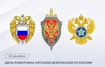 Фото Александр Бастрыкин поздравил работников органов безопасности России