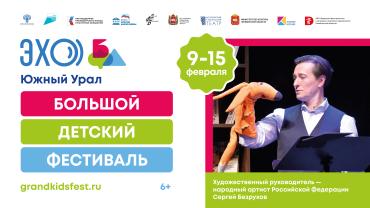 Фото В Челябинске и Озерске с девятого по 15 февраля 2026 года состоится специальная программа Большого Детского фестиваля 
