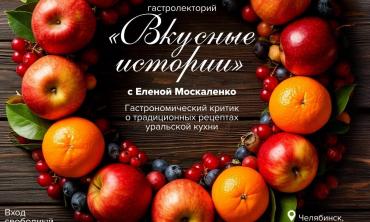 Фото «Вкусные истории»: Южноуральцев приглашают на гастролекторий с душой и юмором!