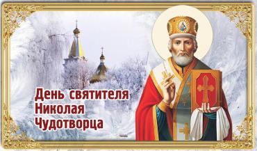 Фото Сегодня – день Николая Чудотворца, одного из самых почитаемых святых в России