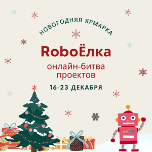 Фото «RoboЁлка»: новогодний конкурс для юных инженеров Челябинской области