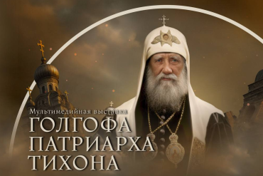 Фото В Челябинске пройдёт экспозиция о жизни и судьбе Патриарха Тихона