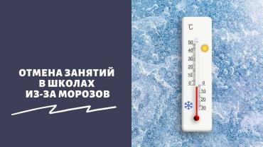 Фото Мороз отменил занятия в школах Челябинска с первого по 11 класс