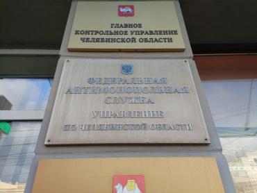 Фото УФАС Челябинской области: Картельный сговор не пройдёт