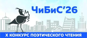 Фото Челябинцев приглашают на поэтический конкурс «ЧиБиС»