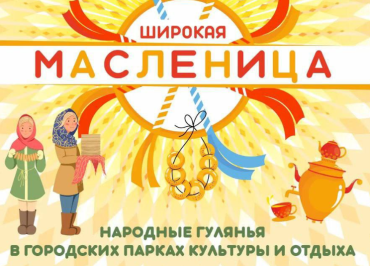 Фото В Челябинске 21 февраля пройдут массовые масленичные гулянья