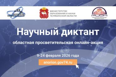 Фото Южноуральцев приглашают проверить знания о науке региона на «Научном диктанте»