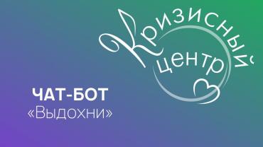 Фото В Челябинске Центр психологической помощи запустил чат-бот «Выдохни»