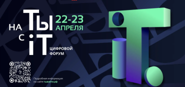 Фото В Челябинске с 22 по 23 апреля состоится Всероссийский цифровой форум «на ТЫ с IT»