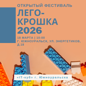 Фото В «IT-кубе» Южноуральска пройдет фестиваль «ЛЕГО-КРОШКА 2026»
