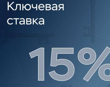 Фото Ключевая ставка снижена до 15% годовых