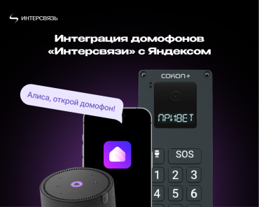 Фото Интерсвязь тестирует домофоны с голосовым управлением от Алисы