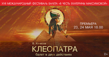 Фото В Челябинске программу фестиваля «В честь Екатерины Максимовой» откроет балет «Клеопатра»